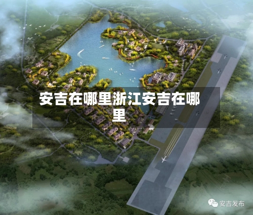 安吉在哪里浙江安吉在哪里