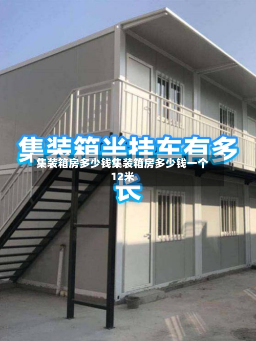 集装箱房多少钱集装箱房多少钱一个12米