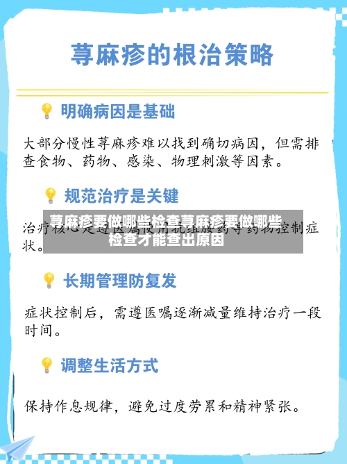荨麻疹要做哪些检查荨麻疹要做哪些检查才能查出原因