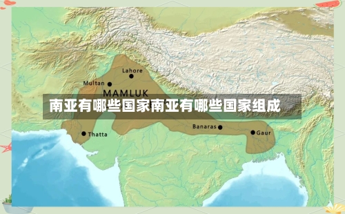 南亚有哪些国家南亚有哪些国家组成