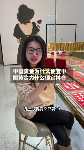 中国黄金为什么便宜中国黄金为什么便宜抖音