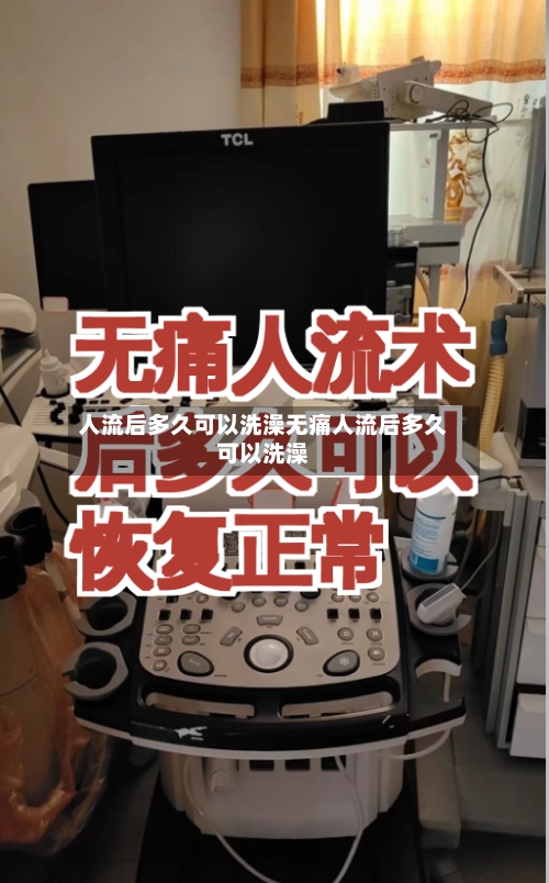 人流后多久可以洗澡无痛人流后多久可以洗澡