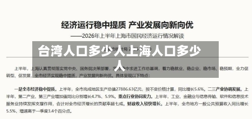 台湾人口多少人上海人口多少人