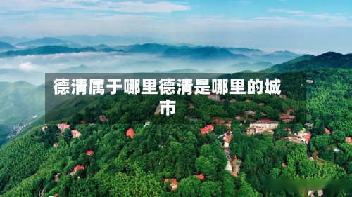 德清属于哪里德清是哪里的城市