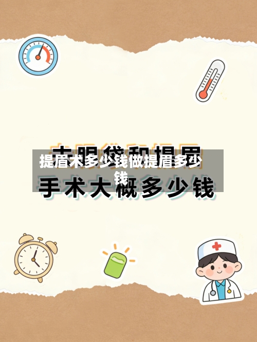 提眉术多少钱做提眉多少钱