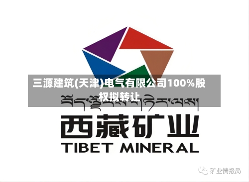 三源建筑(天津)电气有限公司100%股权拟转让
