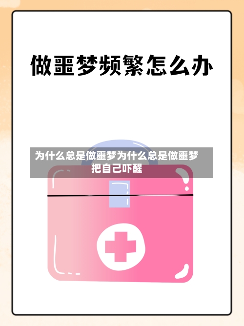 为什么总是做噩梦为什么总是做噩梦把自己吓醒