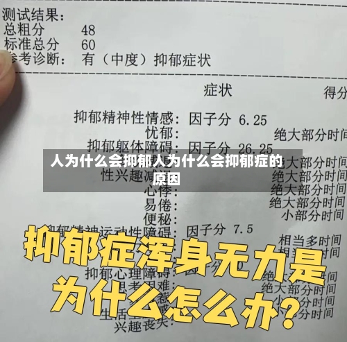 人为什么会抑郁人为什么会抑郁症的原因