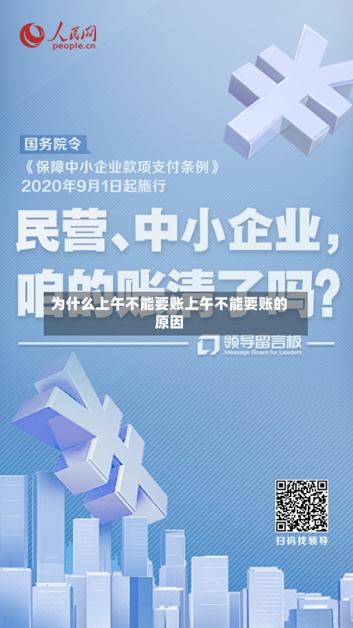 为什么上午不能要账上午不能要账的原因