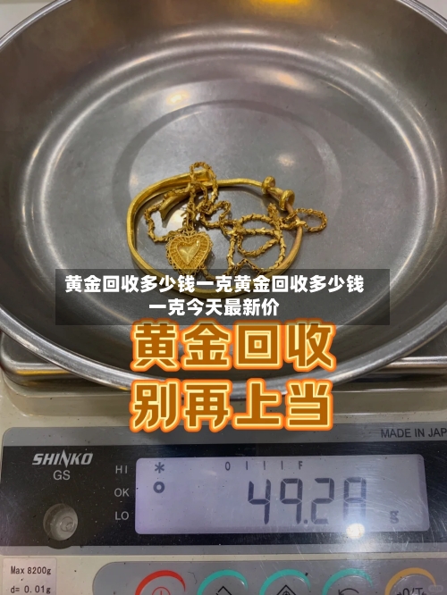 黄金回收多少钱一克黄金回收多少钱一克今天最新价