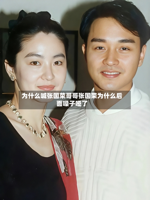 为什么喊张国荣哥哥张国荣为什么后面嗓子哑了