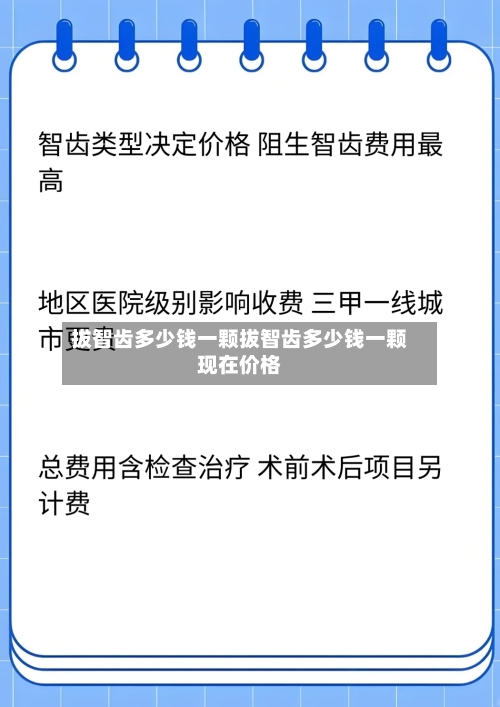 拔智齿多少钱一颗拔智齿多少钱一颗现在价格