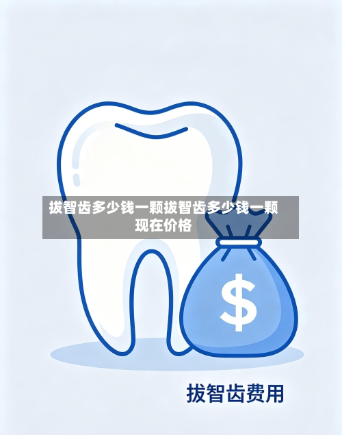 拔智齿多少钱一颗拔智齿多少钱一颗现在价格