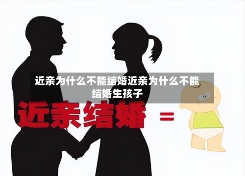 近亲为什么不能结婚近亲为什么不能结婚生孩子