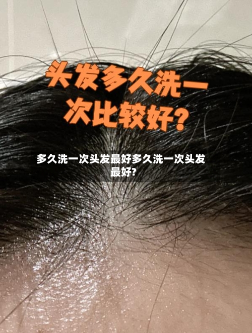 多久洗一次头发最好多久洗一次头发最好?