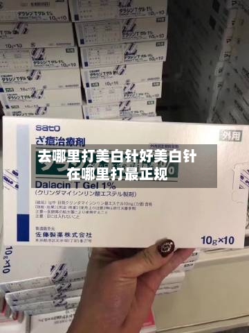 去哪里打美白针好美白针在哪里打最正规