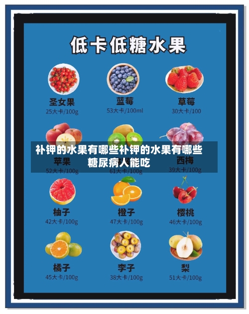 补钾的水果有哪些补钾的水果有哪些糖尿病人能吃