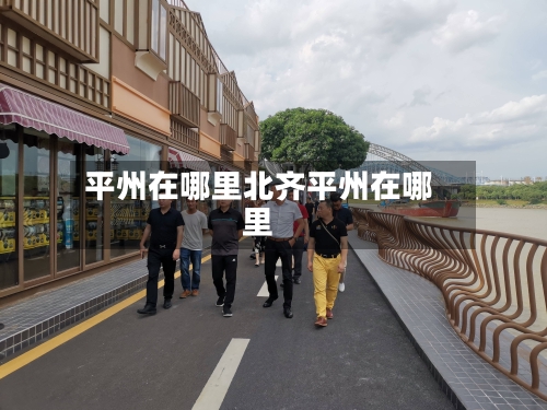 平州在哪里北齐平州在哪里