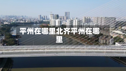 平州在哪里北齐平州在哪里