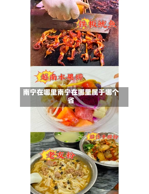 南宁在哪里南宁在哪里属于哪个省