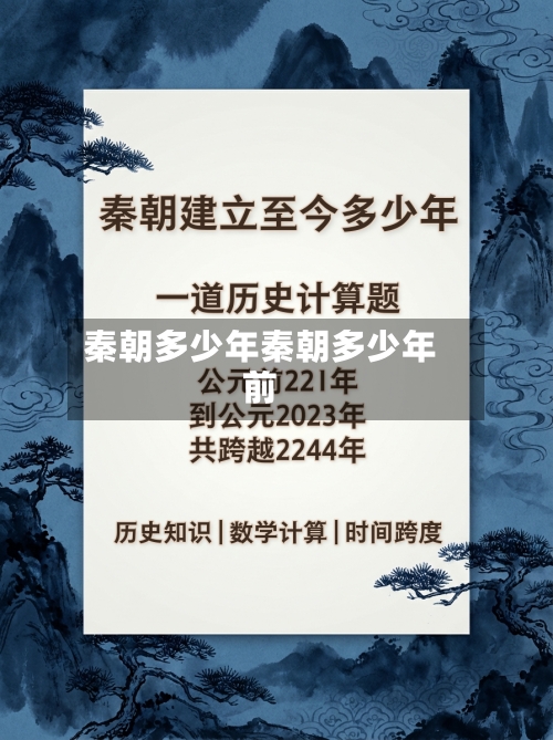 秦朝多少年秦朝多少年前