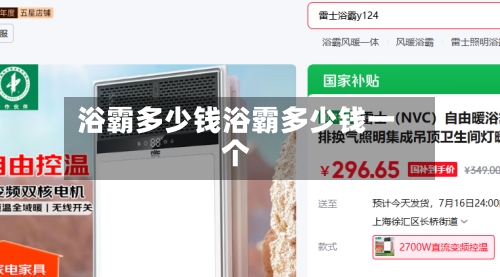 浴霸多少钱浴霸多少钱一个