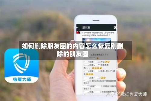 如何删除朋友圈的内容怎么恢复刚删除的朋友圈