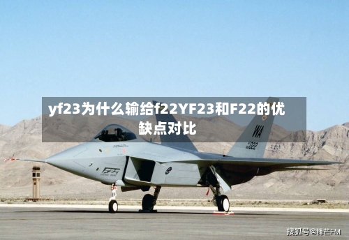 yf23为什么输给f22YF23和F22的优缺点对比