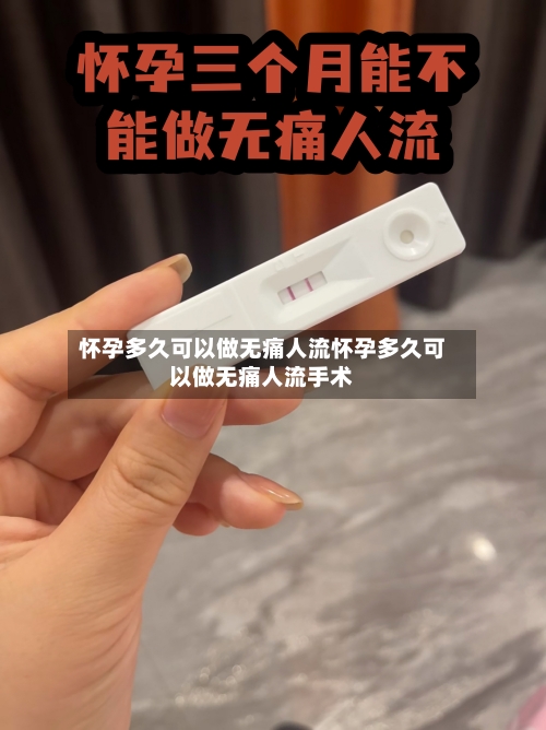 怀孕多久可以做无痛人流怀孕多久可以做无痛人流手术