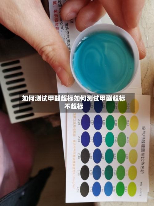 如何测试甲醛超标如何测试甲醛超标不超标