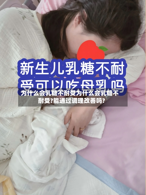 为什么会乳糖不耐受为什么会乳糖不耐受?能通过调理改善吗?