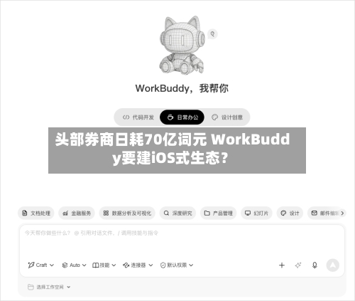 头部券商日耗70亿词元 WorkBuddy要建iOS式生态?