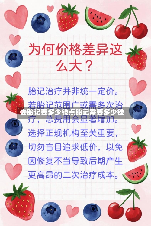 去胎记要多少钱点胎记需要多少钱
