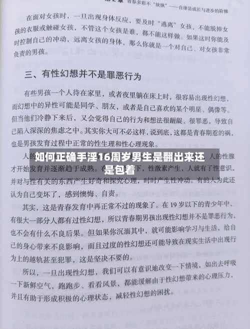 如何正确手淫16周岁男生是翻出来还是包着
