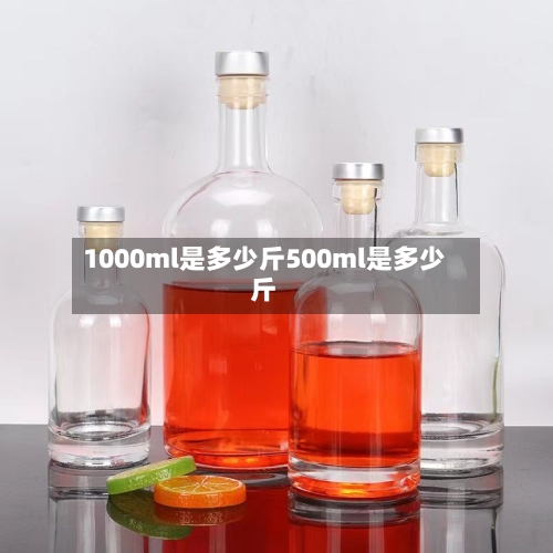 1000ml是多少斤500ml是多少斤