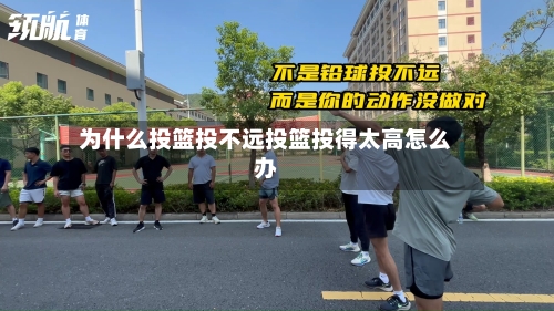 为什么投篮投不远投篮投得太高怎么办