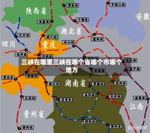 三峡在哪里三峡在哪个省哪个市哪个地方