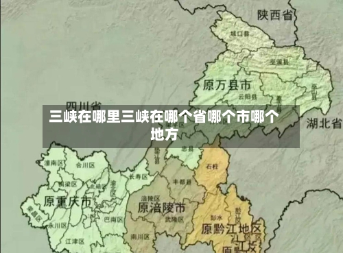 三峡在哪里三峡在哪个省哪个市哪个地方