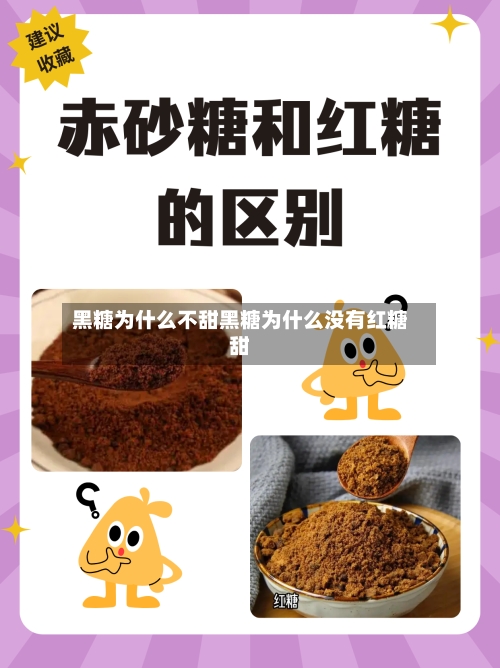 黑糖为什么不甜黑糖为什么没有红糖甜