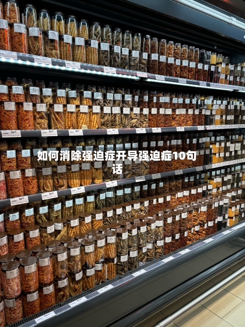 如何消除强迫症开导强迫症10句话