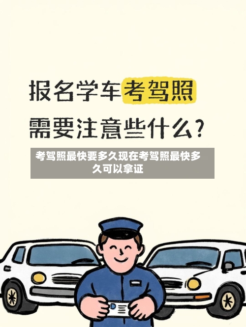 考驾照最快要多久现在考驾照最快多久可以拿证