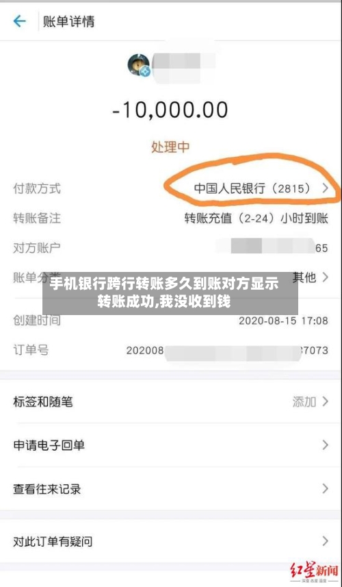 手机银行跨行转账多久到账对方显示转账成功,我没收到钱