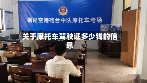 关于摩托车驾驶证多少钱的信息