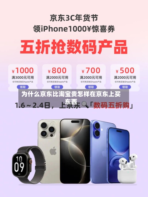 为什么京东比淘宝贵怎样在京东上买东西
