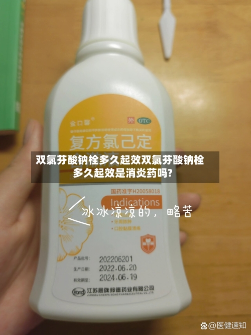 双氯芬酸钠栓多久起效双氯芬酸钠栓多久起效是消炎药吗?