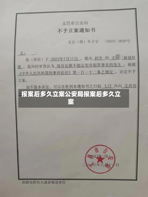报案后多久立案公安局报案后多久立案