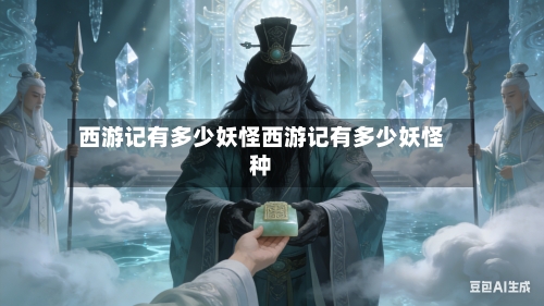 西游记有多少妖怪西游记有多少妖怪种