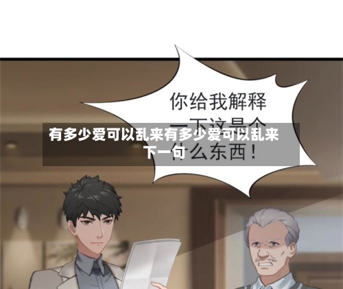 有多少爱可以乱来有多少爱可以乱来下一句