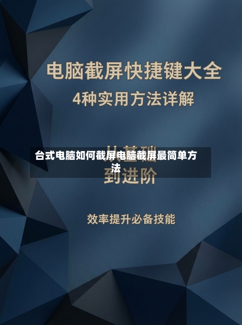 台式电脑如何截屏电脑截屏最简单方法