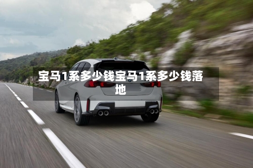 宝马1系多少钱宝马1系多少钱落地